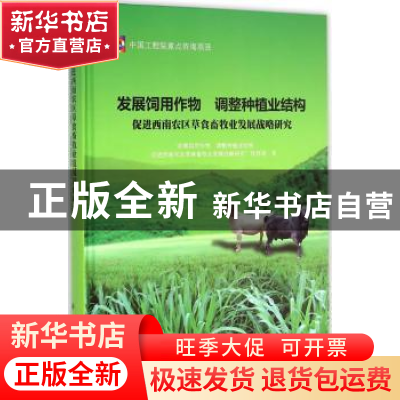 正版 发展饲用作物 调整种植业结构促进西南农区草食畜牧业发展战