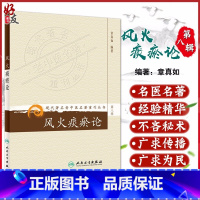 [正版] 风火痰瘀论 现代著名老中医名著重刊丛书第8八辑 章真如著 人民卫生出版社9787117154673风火同为一
