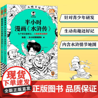[赠闪卡]半小时漫画系列水浒传全套2册1+2陈磊混知团队 任选小学生版二三四五六年级课外中国史四大名著连环画漫画成语故事