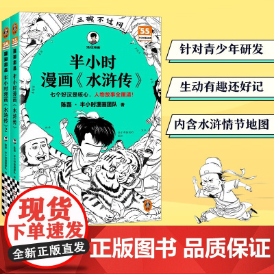 [赠闪卡]半小时漫画系列水浒传全套2册1+2陈磊混知团队 任选小学生版二三四五六年级课外中国史四大名著连环画漫画成语故事