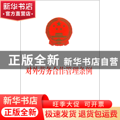 正版 对外劳务合作管理条例 中国法制出版社 中国法制 9787509337