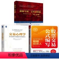 [正版]全3册股票交易公式编写让你成为聪明投资人交易心理学养成股票交易赢家的思维模式截断亏损让利润奔跑我的股票交易15