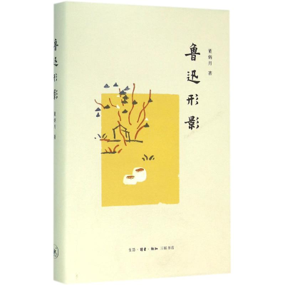 醉染图书鲁迅形影9787108055736
