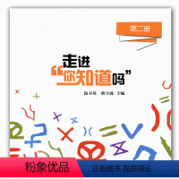 [正版]科普绘本 走进“你知道吗”(第二册)少儿科普读本课外读物 小学生奥数生活中的奥秘 培养数学兴趣 有趣的数学奇妙