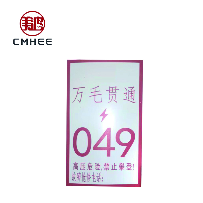 美鸿 CMHEE 电力杆号牌 250×350mm 块