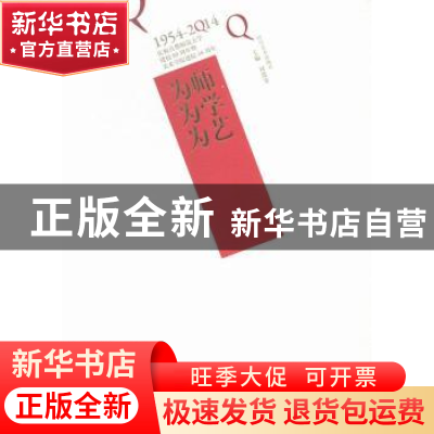 正版 为师 为学 为艺:庆祝首都师范大学建校60周年暨美术学院建院