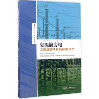 音像交流输变电工程建设项目的环境保护郭键锋,王东,米彦 主编