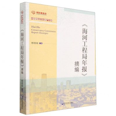 [N]海河工程局年报摘编/中国商业文化遗产文库-9787509686324