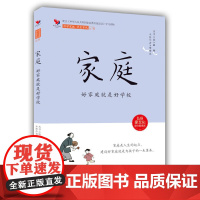 家庭 : 好家庭就是好学校