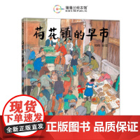 荷花镇的早市(丰子恺图画书奖“优秀儿童图画书奖”)