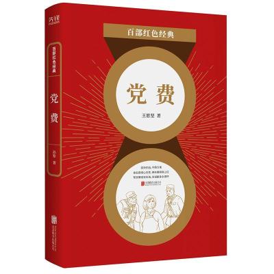 正版新书]党费王愿坚 著9787559648839