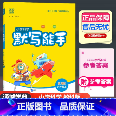 科学 教科版 六年级上 [正版]2024新版通城学典小学科学默写能手六年级上册JK教科版 小学6年级上科学知识技能复习专