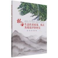 正版新书]林业生态扶贫政策、模式及绩效评价研究赵荣,韩锋 等97