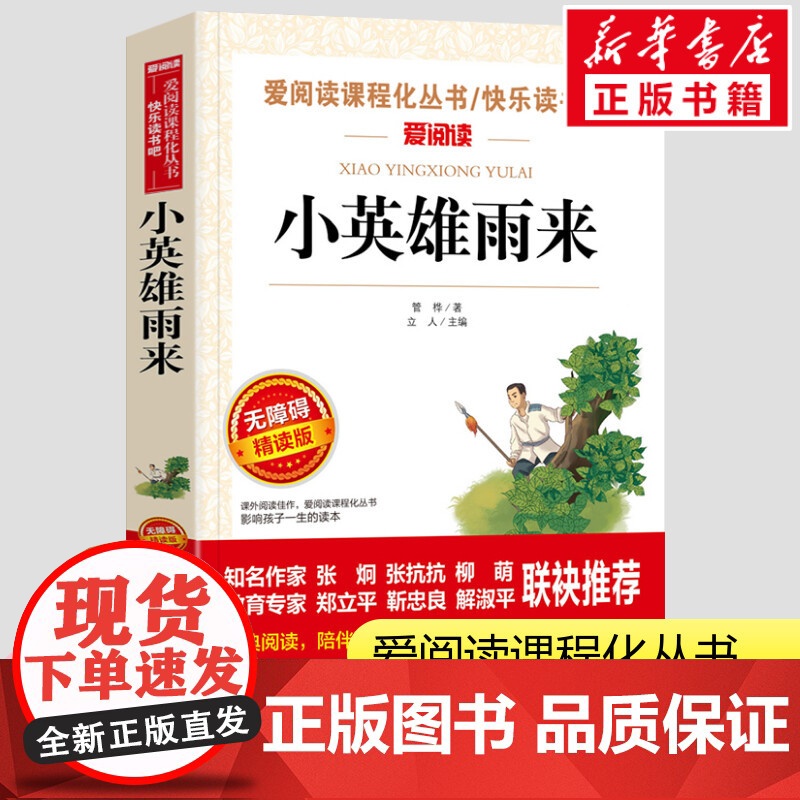 小英雄雨来 四年级下册完整版快乐读书吧爱阅读无障碍精读版小学生六年级课外书爱阅读课程话丛书经典书目暑假课外阅读
