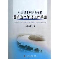 正版新书]中央级水利事业单位国有资产管理工作手册无9787550906