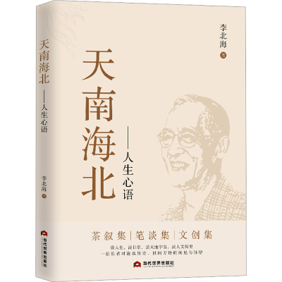 正版新书]天南海北——人生心语李北海 著9787509018033