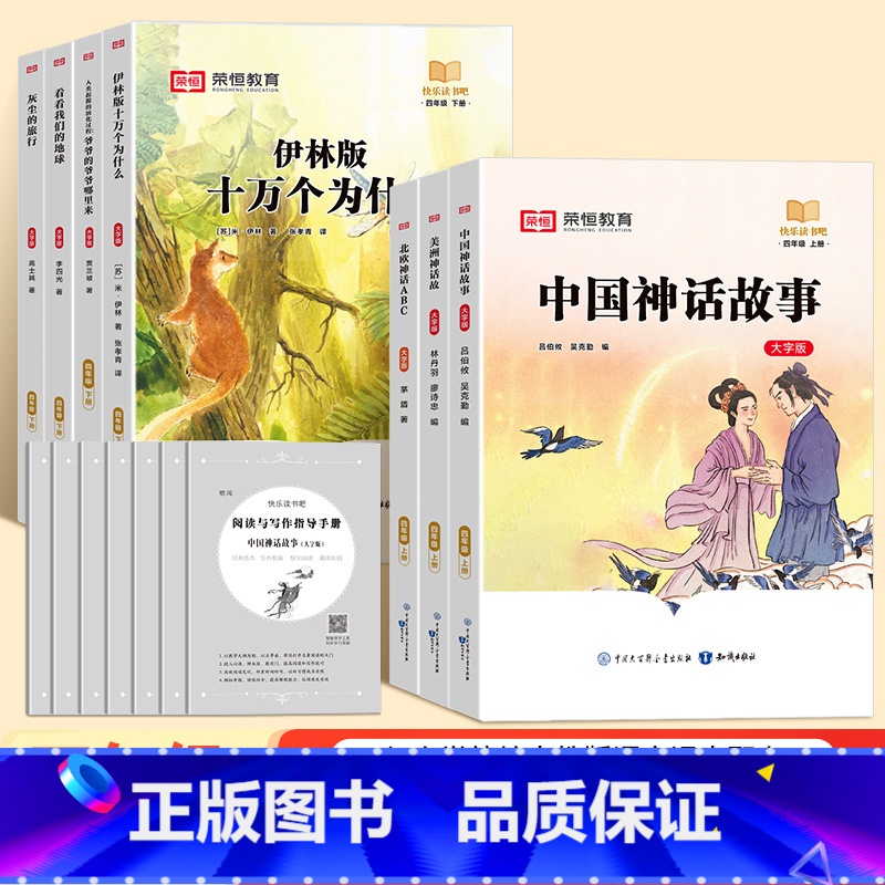 快乐读书吧四年级上册全套小学生课外阅读必读书中国神话故事北欧神话ABC美洲神话故事RH [正版]快乐读书吧四年级上册全套
