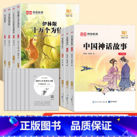 快乐读书吧四年级上册全套小学生课外阅读必读书中国神话故事北欧神话ABC美洲神话故事RH [正版]快乐读书吧四年级上册全套