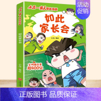 [单本]如此家长会 [正版]小品一家人的爆笑漫画书籍全8册儿童校园爆笑让孩子从手机迷变成小书虫的漫画小品处理亲子师生同伴