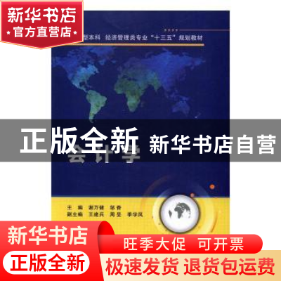 正版 会计学 谢万健,邹香主编 西安电子科技大学出版社 97875606