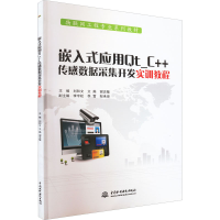 [M]嵌入式应用QT_C++传感数据采集开发实训教程-9787517062066