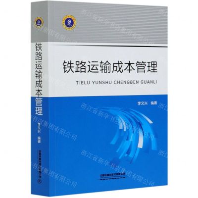 [N]铁路运输成本管理-9787113271909