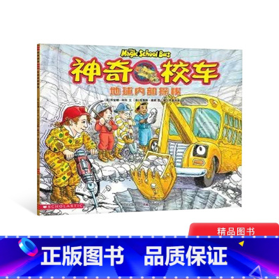 [正版]地球内部探秘神奇校车第1辑第一辑单本绘本科普图画书适合4岁以上蒲公英童书神奇的校车第1辑非注音版小学生课外阅读