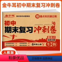 生物 八年级上 [正版]初中期末复习冲刺卷 物理/生物 八年级上册 人教版 知识梳理与复习 专项突破 综合测试 期末冲刺