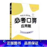 上册 必考口算应用题 苏教版 小学一年级 [正版]必考口算应用题一二三四五六年级上册下册人教苏教北师大版数学同步练习册计