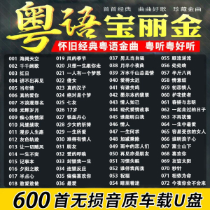 [补贴10%]汽车载随身碟歌曲经典怀旧保丽金粤语老歌无失真高音质车用USB随身碟usb