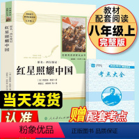红星照耀中国 [正版]红星照耀中国原著完整版无删减八年级上册必读课外书人教版初中生8上课外阅读西行漫记闪耀人民教育出版社