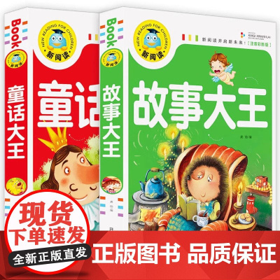 全套2册 小学生课外书一年级阅读带拼音正版彩图注音版适合二年级读的课外书 童话大王 故事大王故事书全集老师