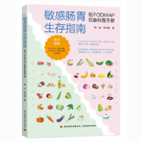 正版新书]敏感肠胃生存指南:低FODMAP饮食科普手册程远,张中雷