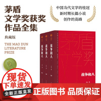 战争和人 全3册 王火著 茅盾文学奖获奖作品全集典藏精装版 中国当代文学的桂冠 人民文学出版社 中国现当代文学小说 正版