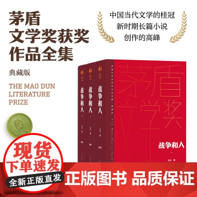 战争和人 全3册 王火著 茅盾文学奖获奖作品全集典藏精装版 中国当代文学的桂冠 人民文学出版社 中国现当代文学小说 正版