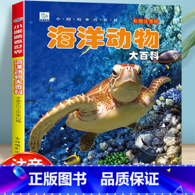 [任选3本39元]海洋动物大百科 [正版]海洋动物大百科 彩绘注音版7-8-9岁儿童百科全书鱼类动物植物一二年级小学生课