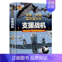 支援战机 [正版]支援战机 精装军迷武器爱好者丛书珍藏版 中国儿童军事百科全书武器图鉴青少年军事百科全书知识世界武器战争