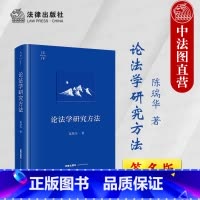 [正版]签名版 论法学研究方法 陈瑞华 天下系列 法律社 非学院式法学研究方法学术著作 刑事诉讼法学研究范式方法问题