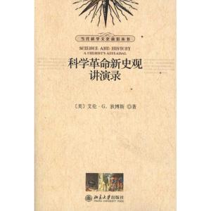 [M]科学革命新史观讲演录-9787301196816