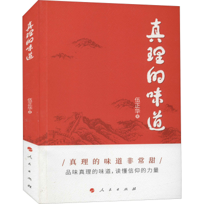 正版新书]真理的味道伍正华 著9787010232416