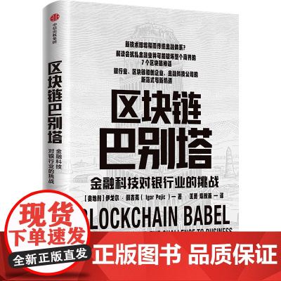 区块链巴别塔(金融科技对银行业的挑战)