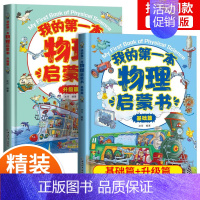 [硬壳精装]我的第一本物理启蒙书基础篇+升级篇 [正版]小学生超喜爱的漫画科学 漫画科学书全套4册 科学漫画书 超喜欢玩