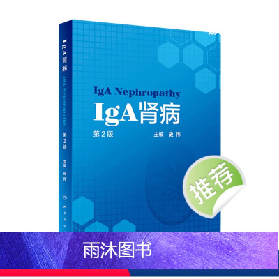 [正版]IgA肾病(第2版) 9787117321464 2022年3月参考书人民卫生出版社