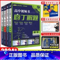 4本]数理化生(全国通用) 庖丁解题 [正版]2024新版庖丁解题高中视频书数学物理化学生物地理历史众望高考必刷题高中真