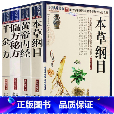 [正版]4册本草纲目+黄帝内经+偏方秘方+千金方 本草纲目李时珍全集中医四大名著 皇帝内径白话文版中药养生书中医养生书籍