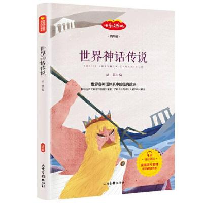 正版新书]世界神话传说(4年级)/快乐读书吧/统编语文教材指定阅