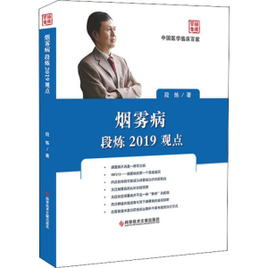 [M]烟雾病段炼2019观点 段炼 著 -9787518953028