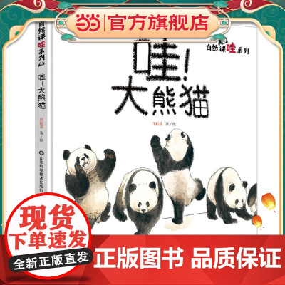 哇!大熊猫(《家门外的自然课》姊妹篇)
