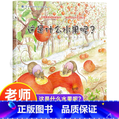这是什么水果呢 [正版]这是什么水果呢 幼儿园绘本书阅读3-4-6岁 儿童科普读物科学启蒙睡前故事书 老师三到四五岁宝宝