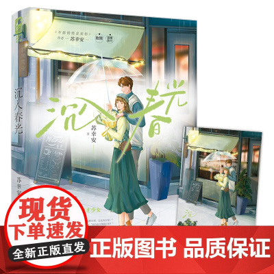 沉入春光 苏幸安著 不愿悄悄喜欢你作者